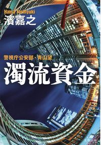 濁流資金 警視庁公安部・青山望