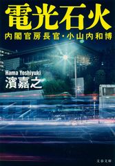 電光石火 内閣官房長官・小山内和博