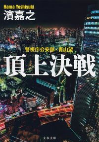 頂上決戦 警視庁公安部・青山望