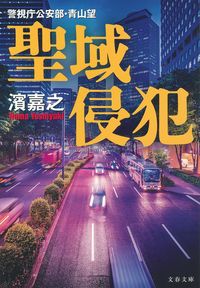 聖域侵犯 警視庁公安部・青山望