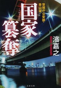 国家簒奪 警視庁公安部・青山望
