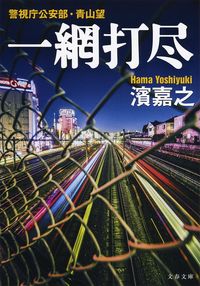 一網打尽 警視庁公安部・青山望
