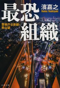 最恐組織 警視庁公安部・青山望