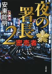 夜の署長2 密売者