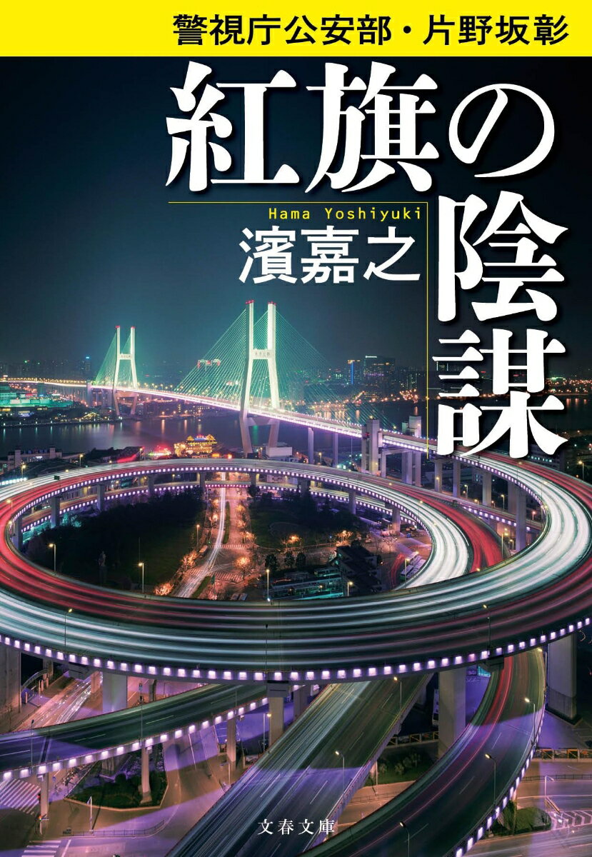 紅旗の陰謀 警視庁公安部・片野坂彰