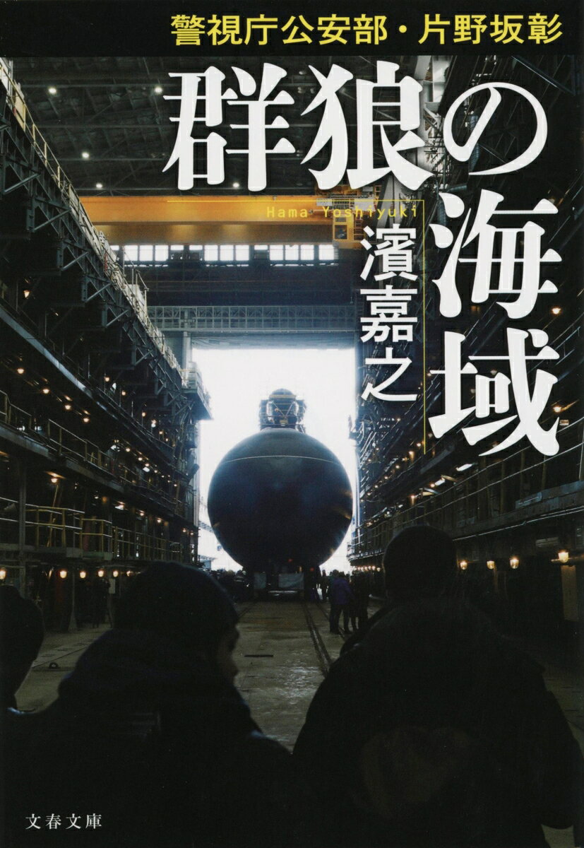 群狼の海域 警視庁公安部・片野坂彰