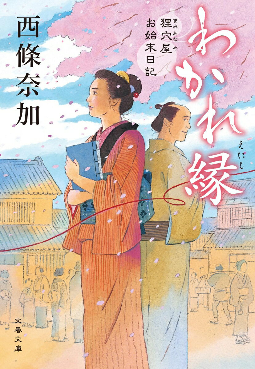 わかれ縁 狸穴屋お始末日記