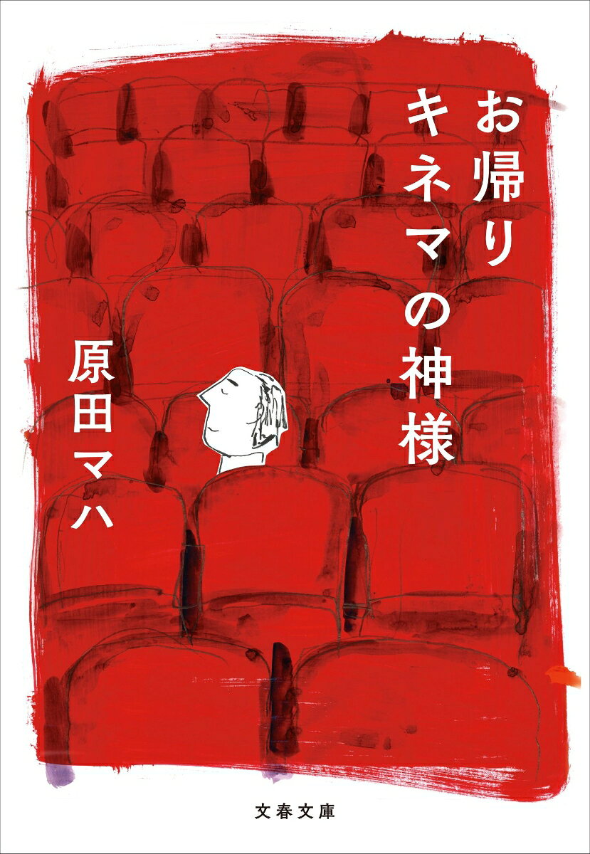 お帰り キネマの神様
