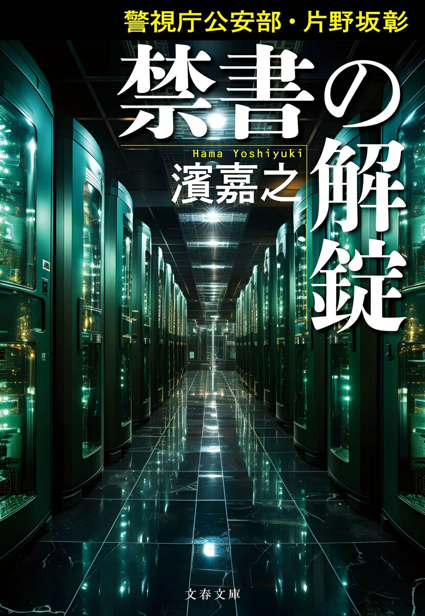禁書の解錠 警視庁公安部・片野坂彰