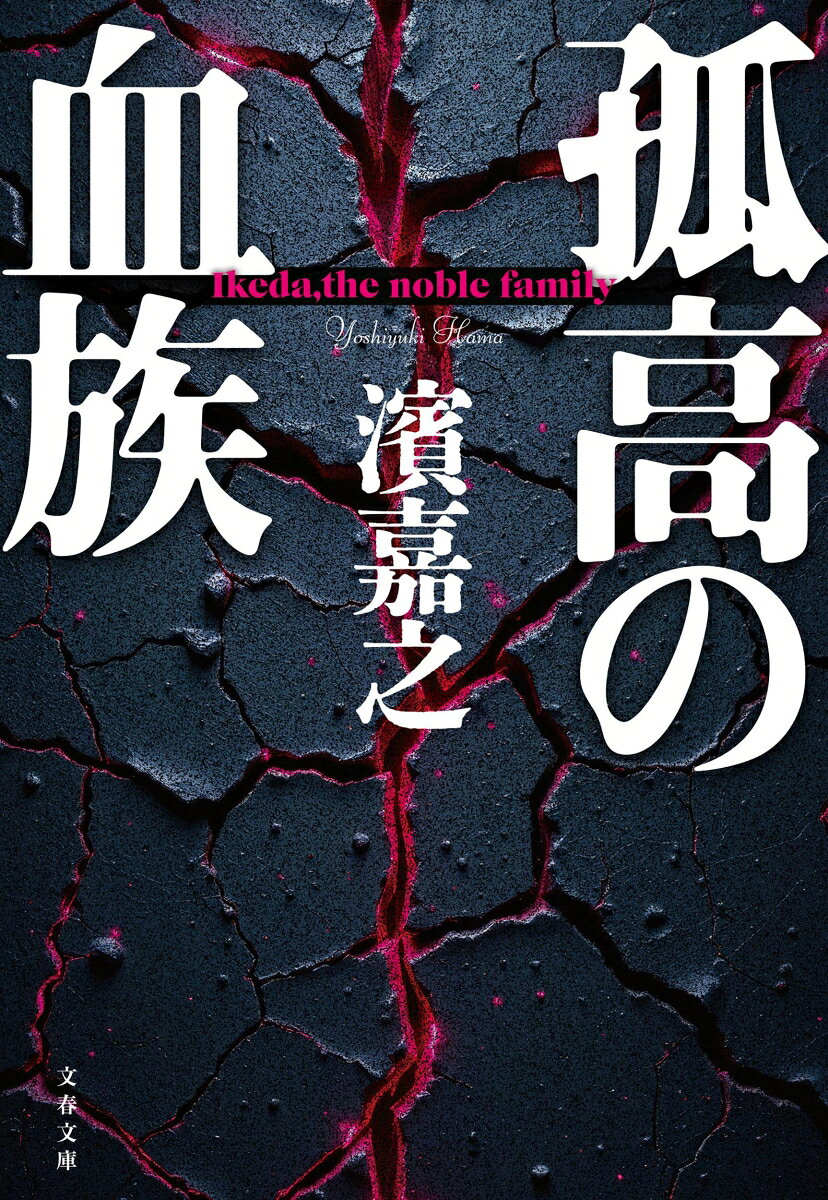 孤高の血族