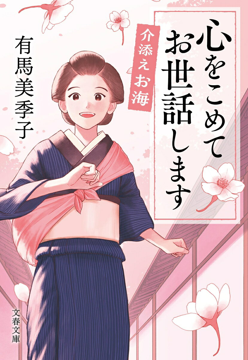 心をこめてお世話します 介添えお海