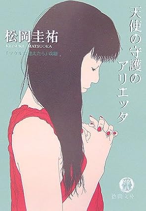 天使の守護のアリエッタ