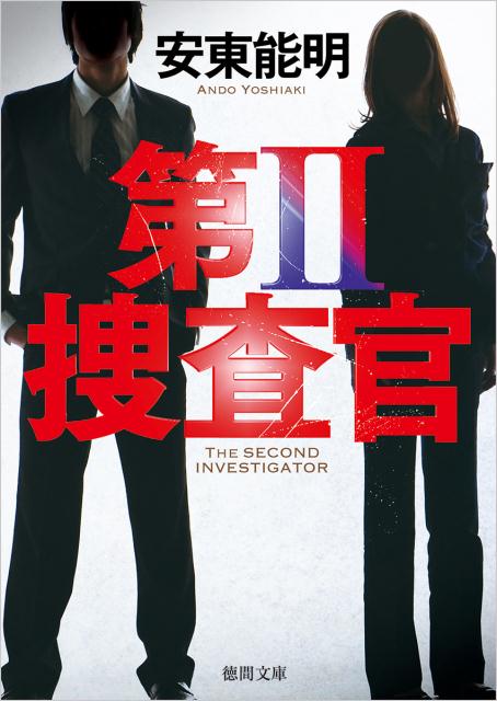 第II捜査官