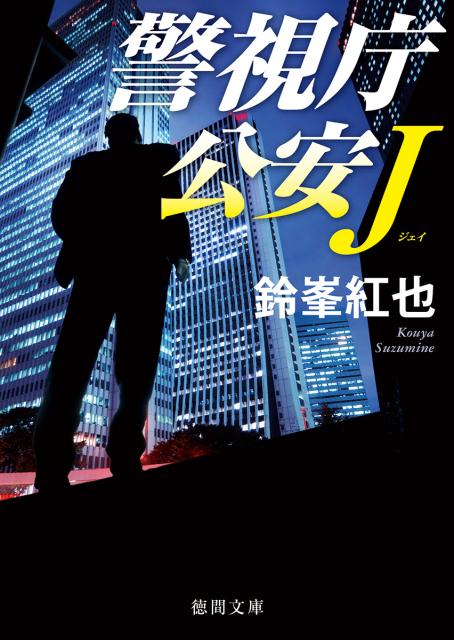 警視庁公安J