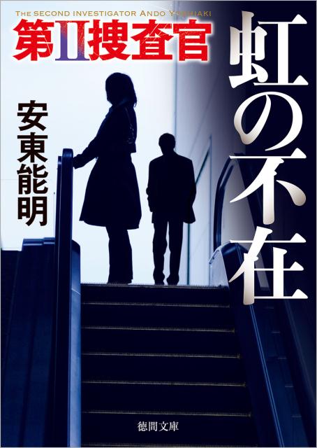 第II捜査官 虹の不在