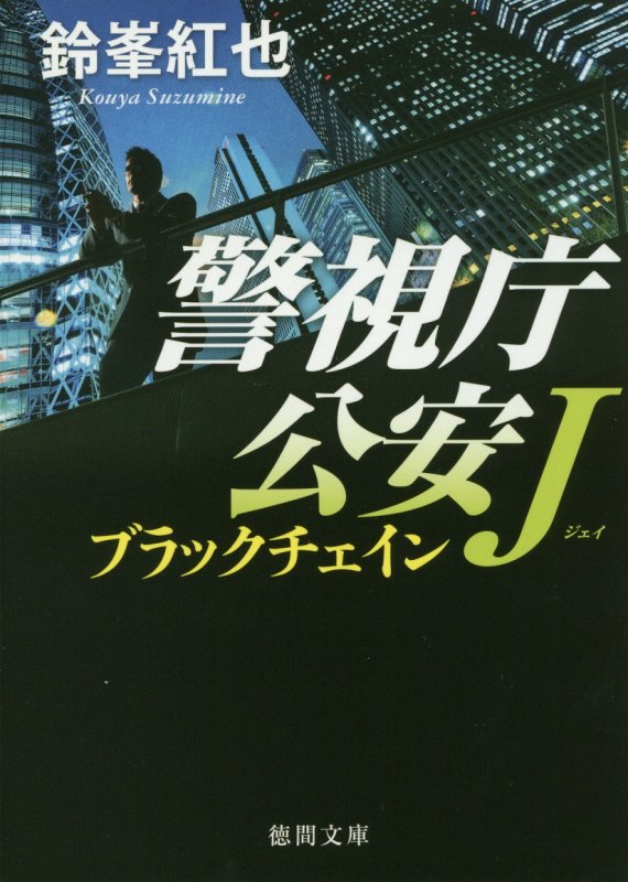 警視庁公安J ブラックチェイン