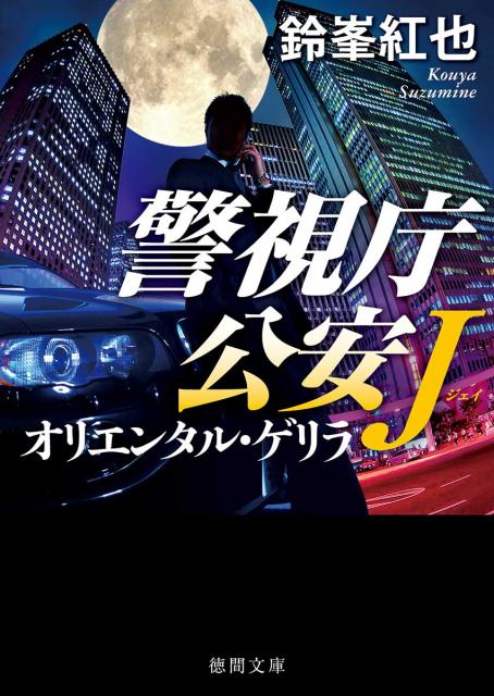 警視庁公安J オリエンタル・ゲリラ