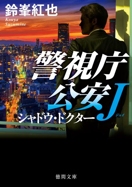 警視庁公安J シャドウ・ドクター