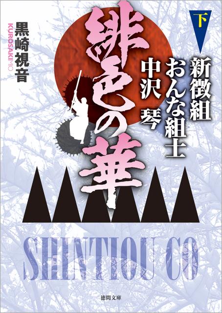 緋色の華 新徴組おんな組士 中沢琴 下