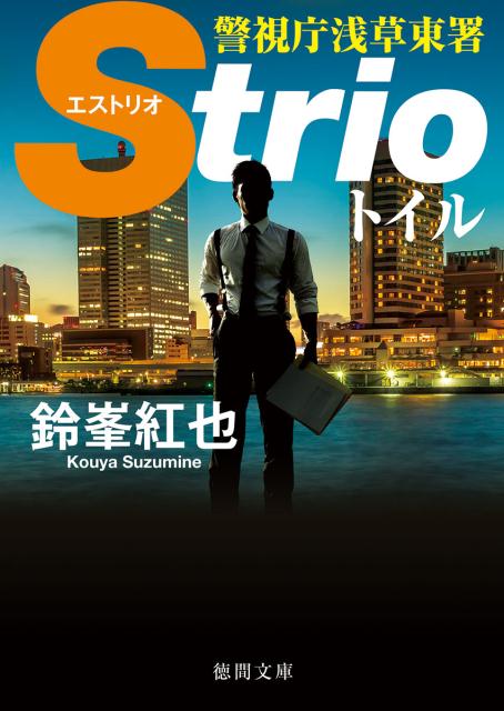 警視庁浅草東署Strio トイル
