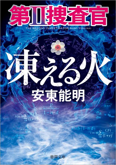 第II捜査官 凍える火