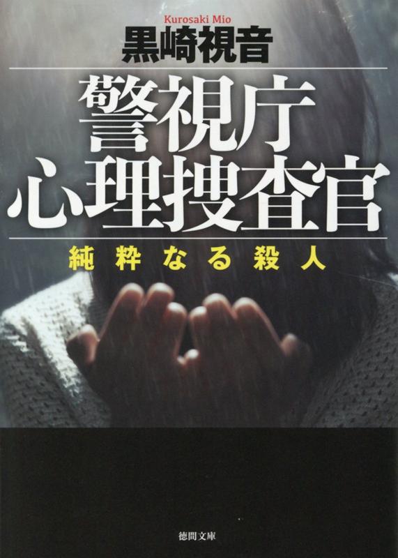 警視庁心理捜査官 純粋なる殺人