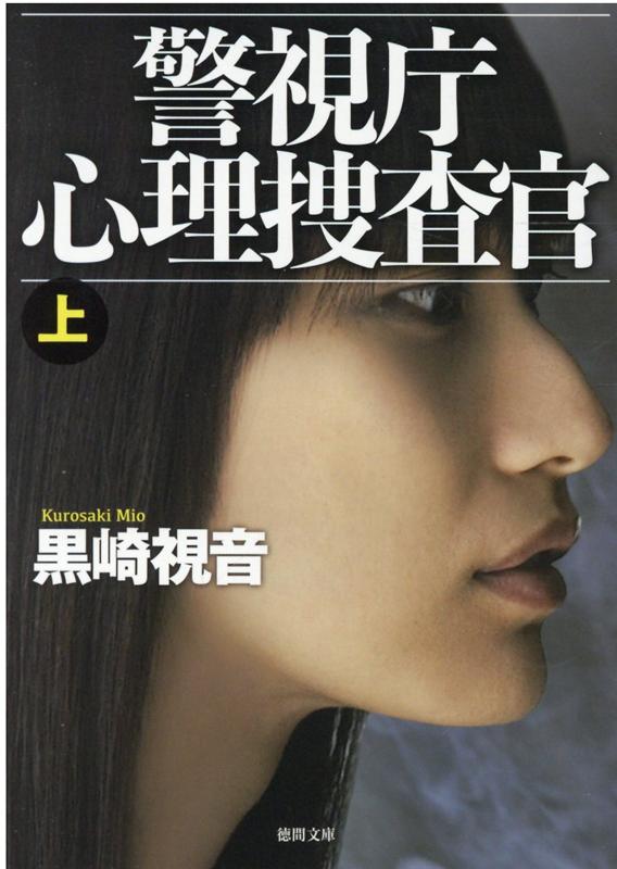 警視庁心理捜査官 上