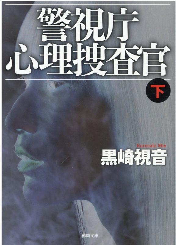 警視庁心理捜査官 下