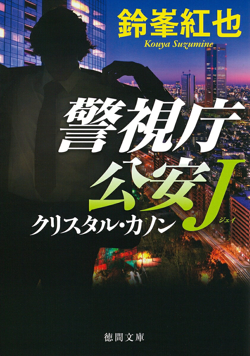 警視庁公安J クリスタル・カノン