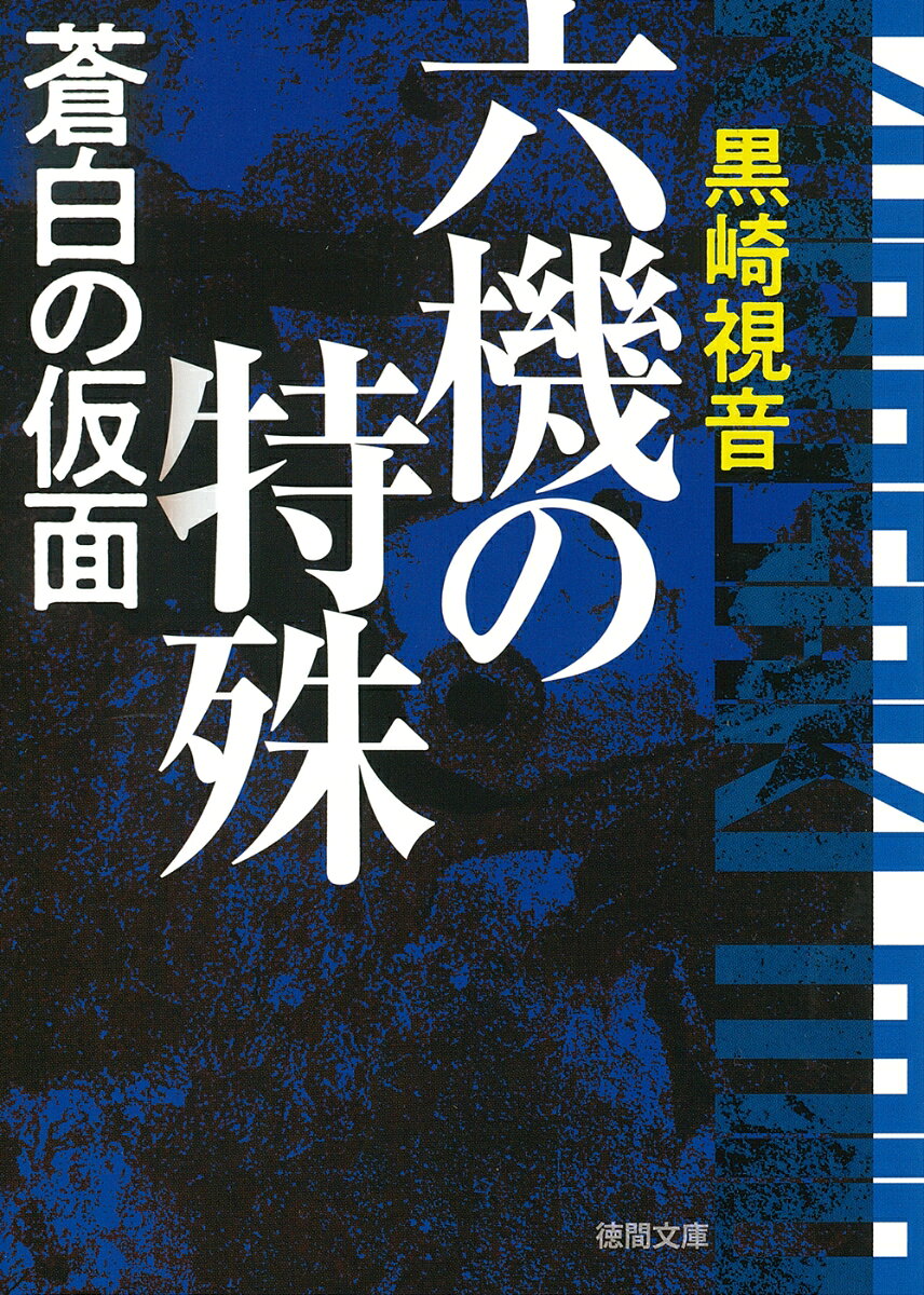 六機の特殊 蒼白の仮面