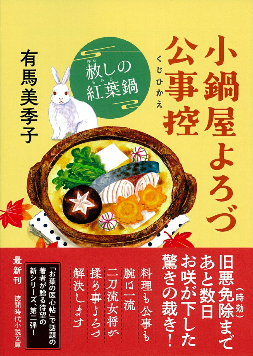 小鍋屋よろづ公事控 赦しの紅葉鍋