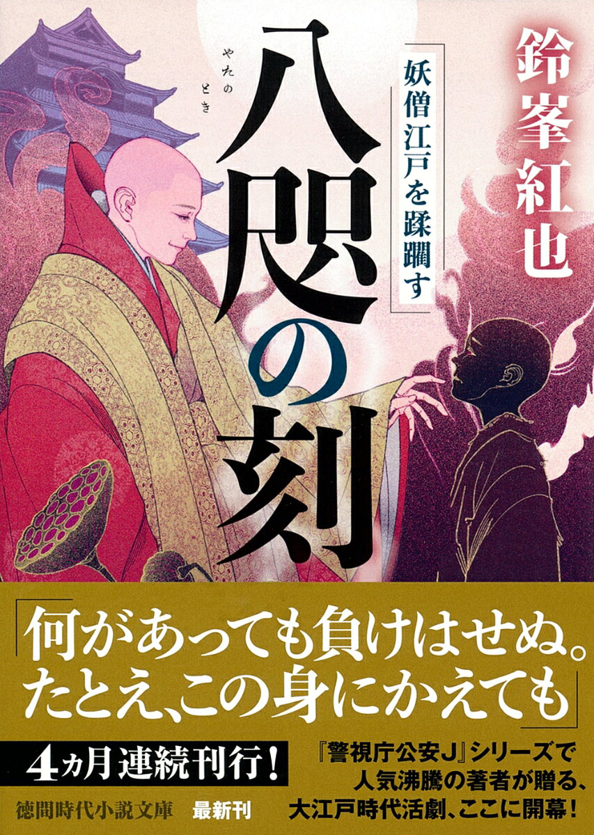 八咫の刻 妖僧江戸を蹂躙す