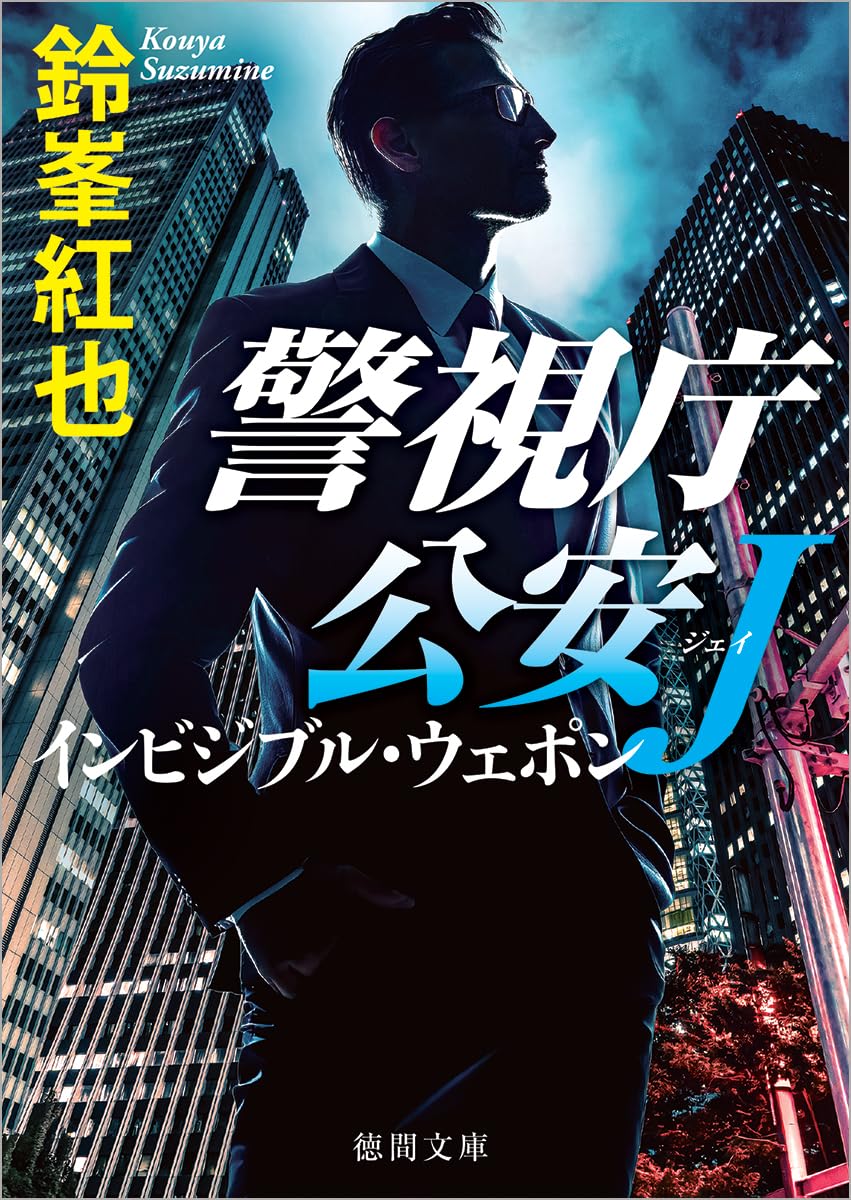 警視庁公安J インビジブル・ウェポン