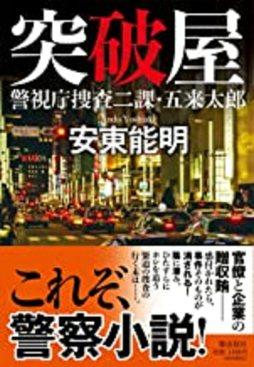 突破屋 警視庁捜査二課・五来太郎