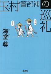 玉村警部補の巡礼