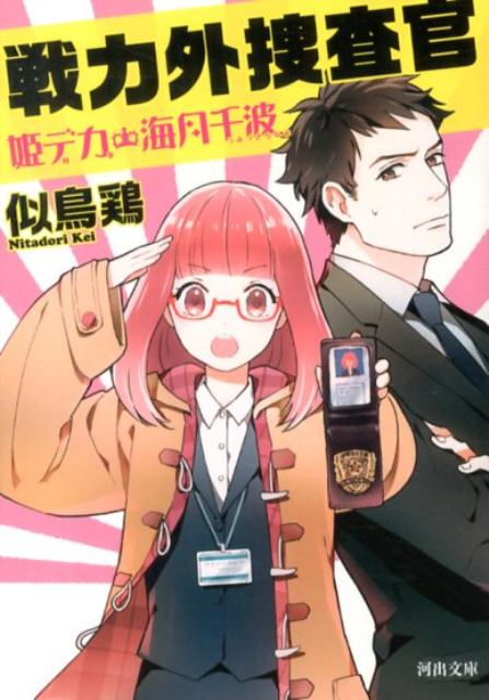 戦力外捜査官 姫デカ・海月千波