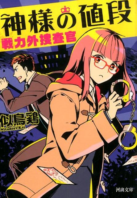 神様の値段 戦力外捜査官