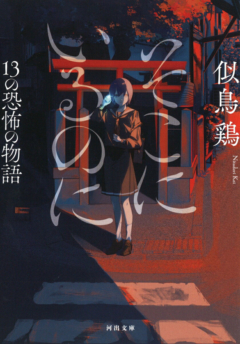 そこにいるのに 13の恐怖の物語