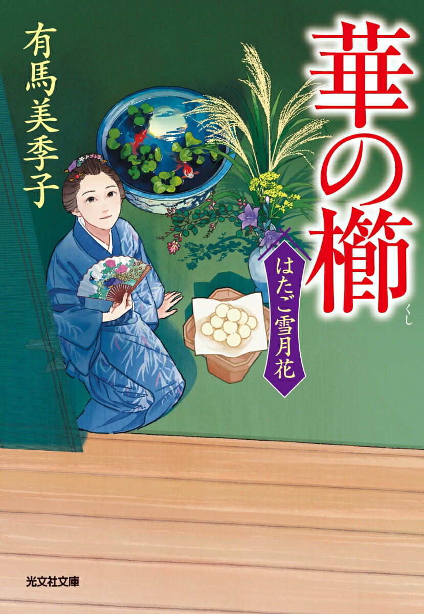 華の櫛 はたご雪月花 6