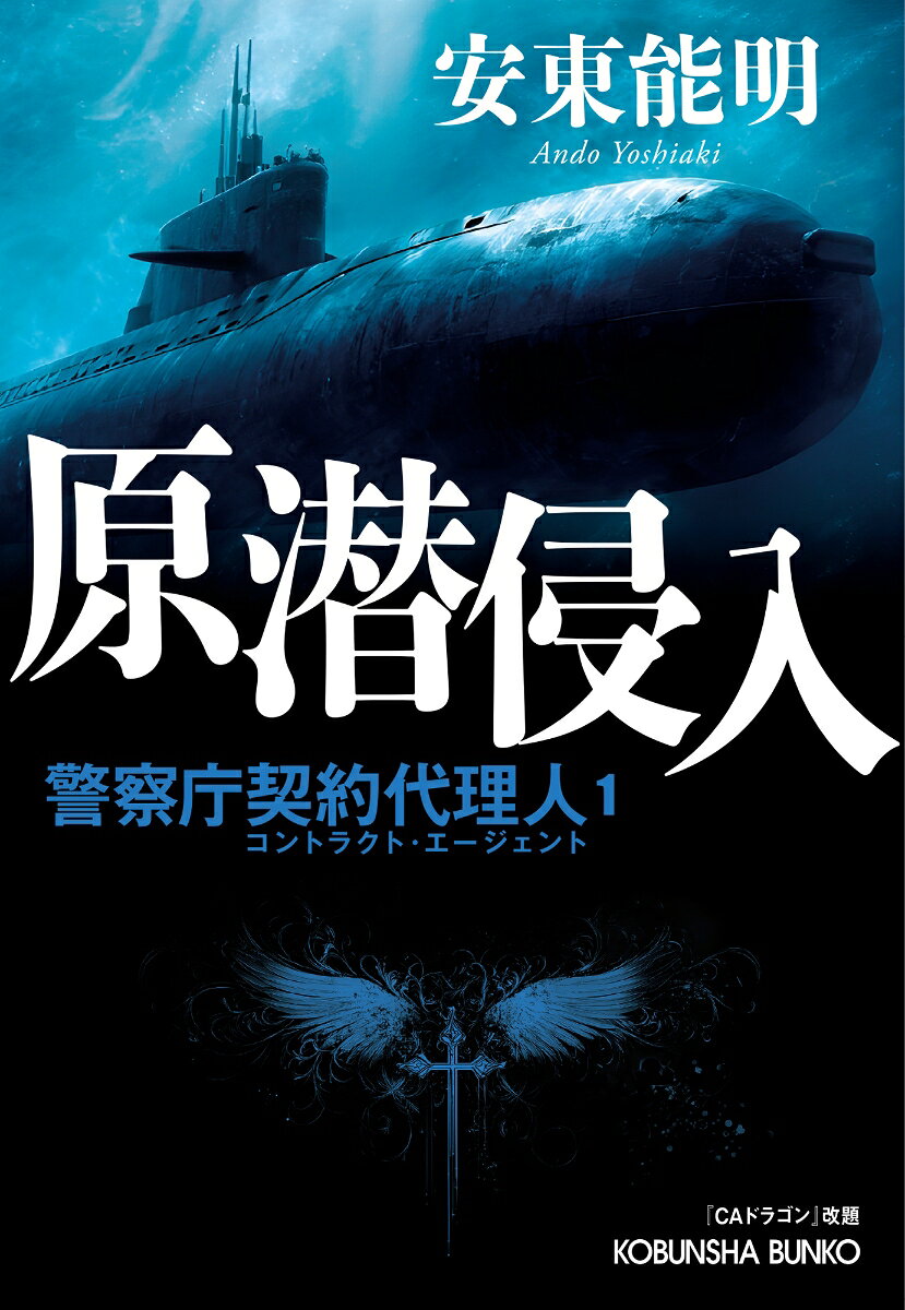 原潜侵入 警察庁契約代理人1