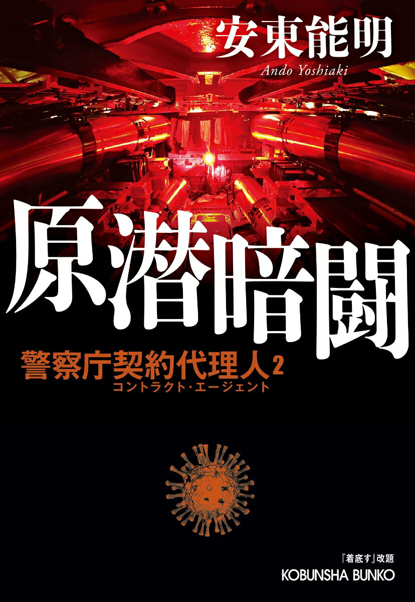 原潜暗闘 警察庁契約代理人2
