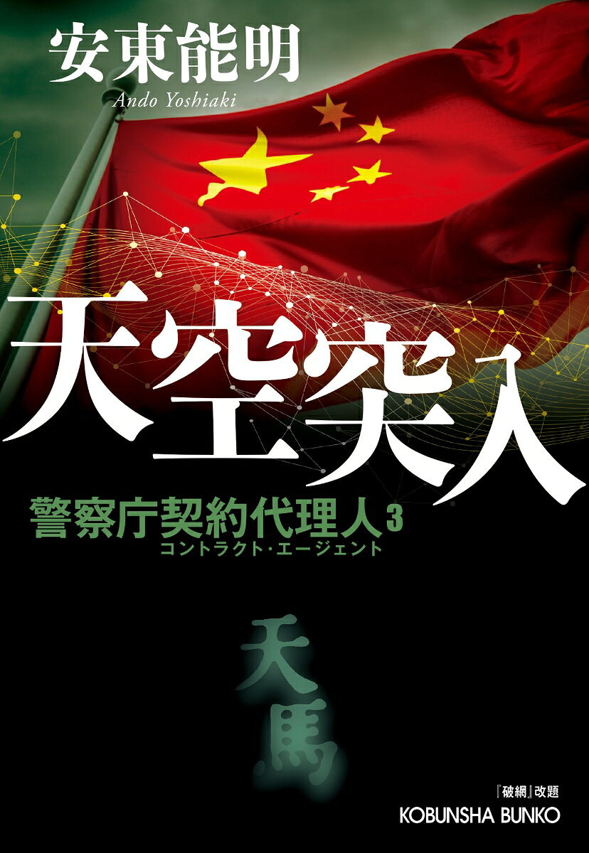 天空突入 警察庁契約代理人3