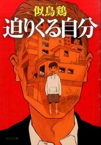 迫りくる自分