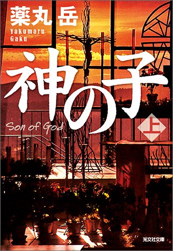 神の子 上