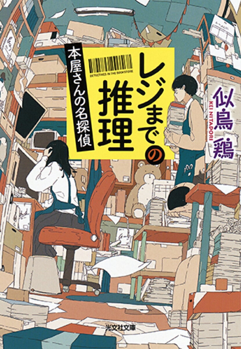 レジまでの推理 本屋さんの名探偵