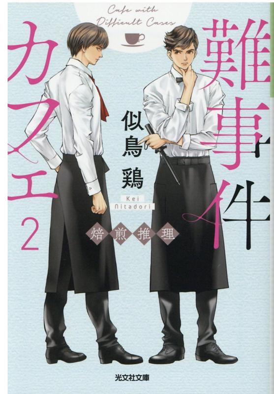 難事件カフェ2 焙煎推理
