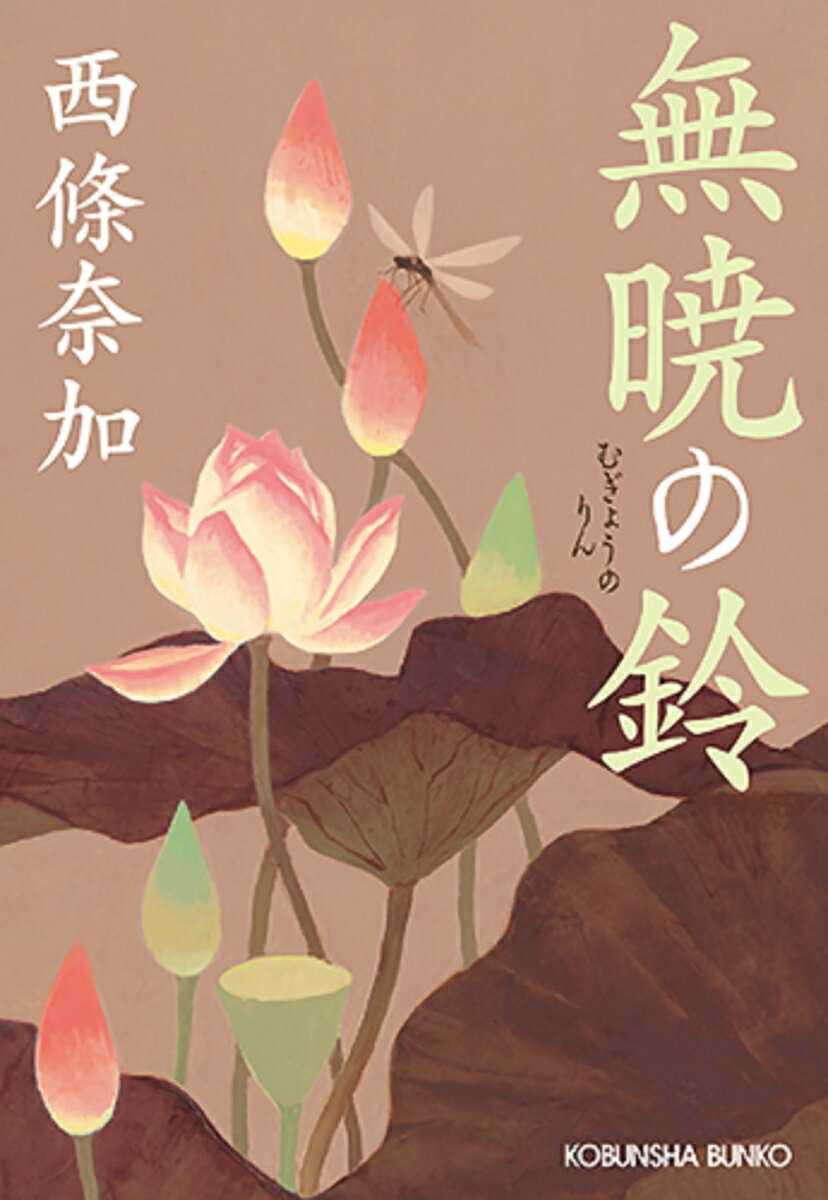 無暁の鈴