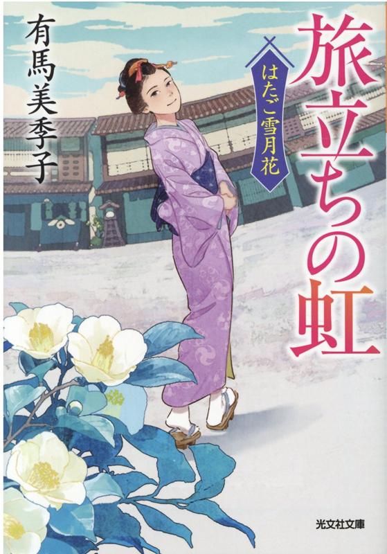 旅立ちの虹 はたご雪月花