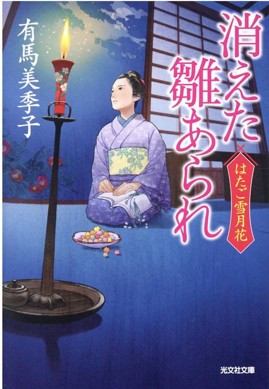 消えた雛あられ はたご雪月花 2