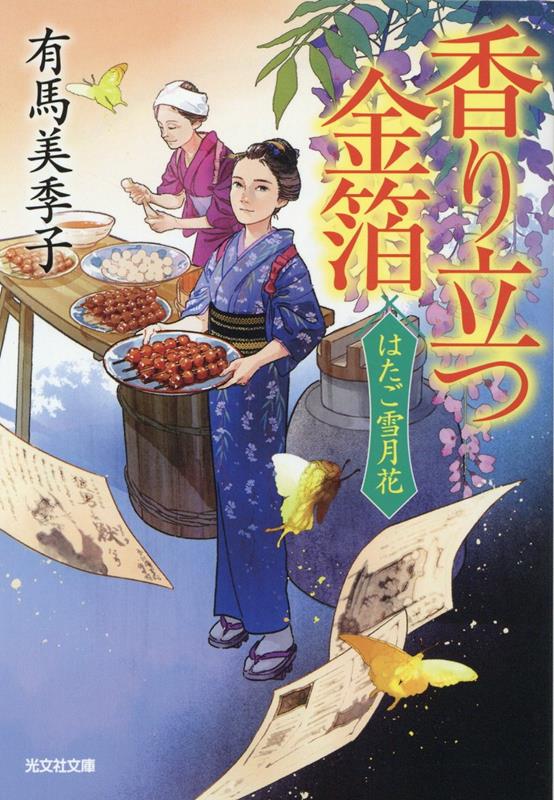 香り立つ金箔 はたご雪月花 3